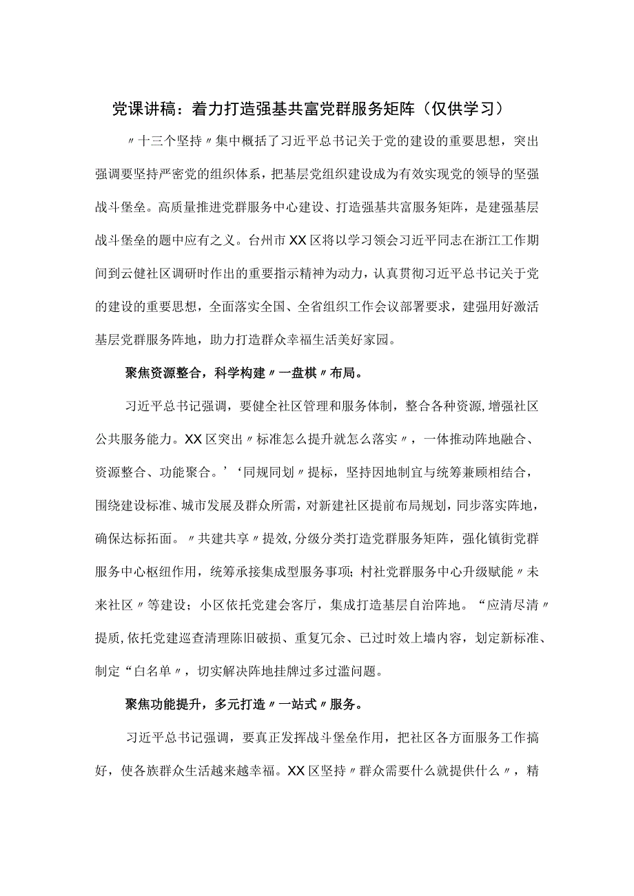 党课讲稿：着力打造强基共富党群服务矩阵.docx_第1页