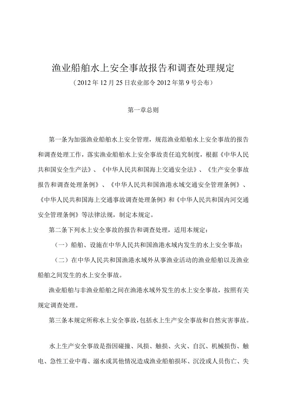 《渔业船舶水上安全事故报告和调查处理规定》（农业部令2012年第9号）.docx_第1页