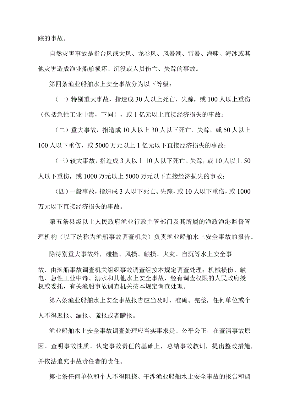 《渔业船舶水上安全事故报告和调查处理规定》（农业部令2012年第9号）.docx_第2页