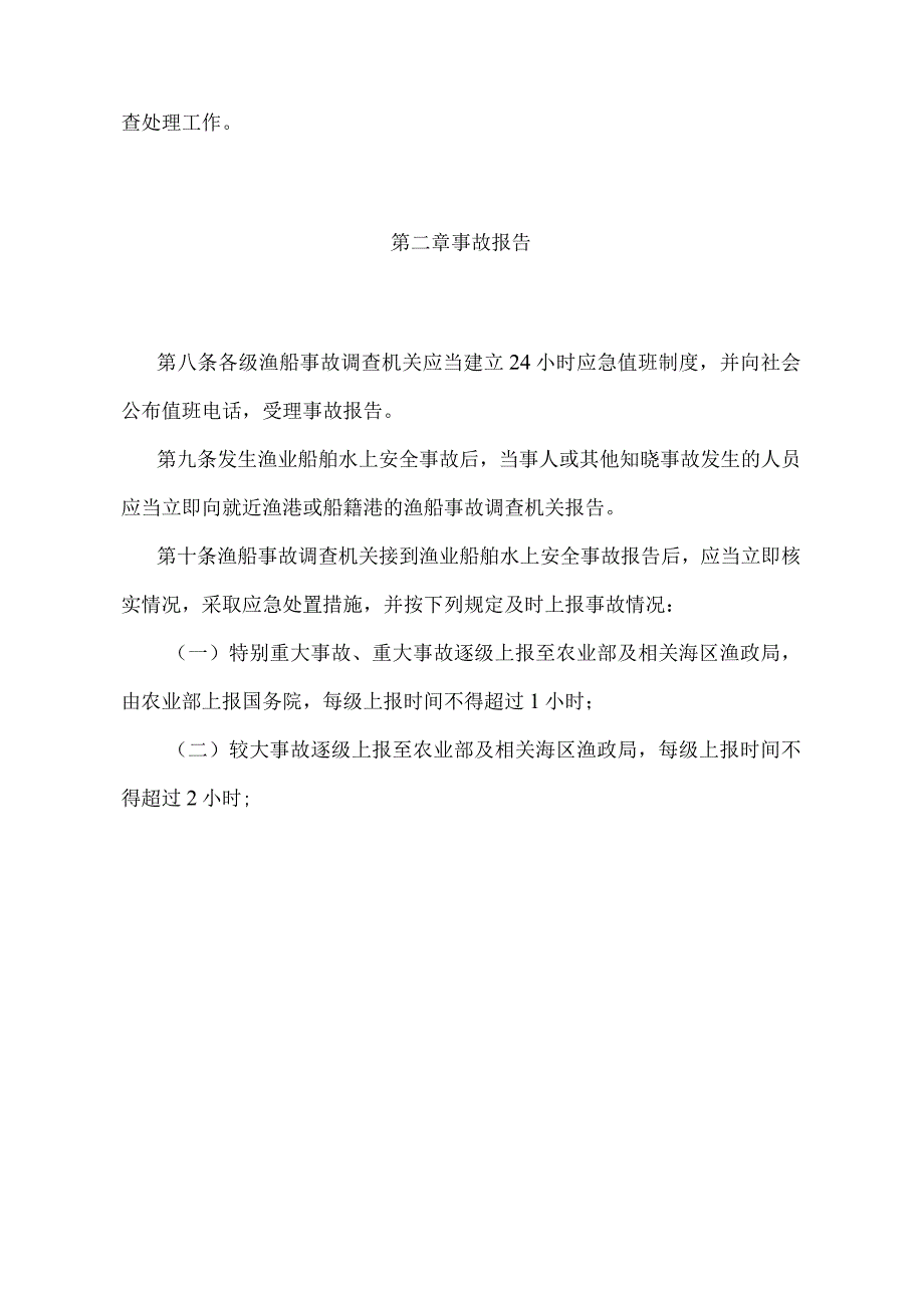 《渔业船舶水上安全事故报告和调查处理规定》（农业部令2012年第9号）.docx_第3页