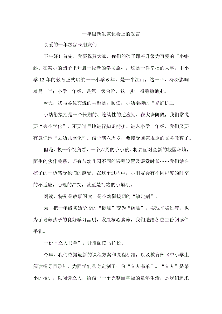 一年级新生家长会上的发言.docx_第1页