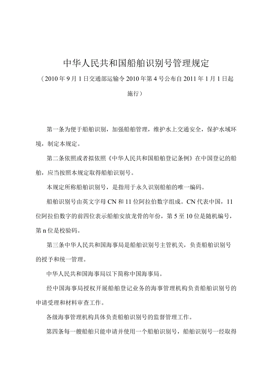 《中华人民共和国船舶识别号管理规定》（交通部运输令2010年第4号）.docx_第1页