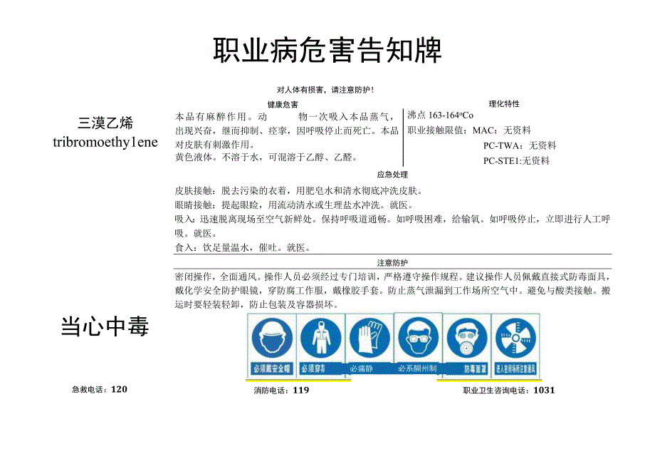 三溴乙烯-职业病危害告知牌.docx_第1页