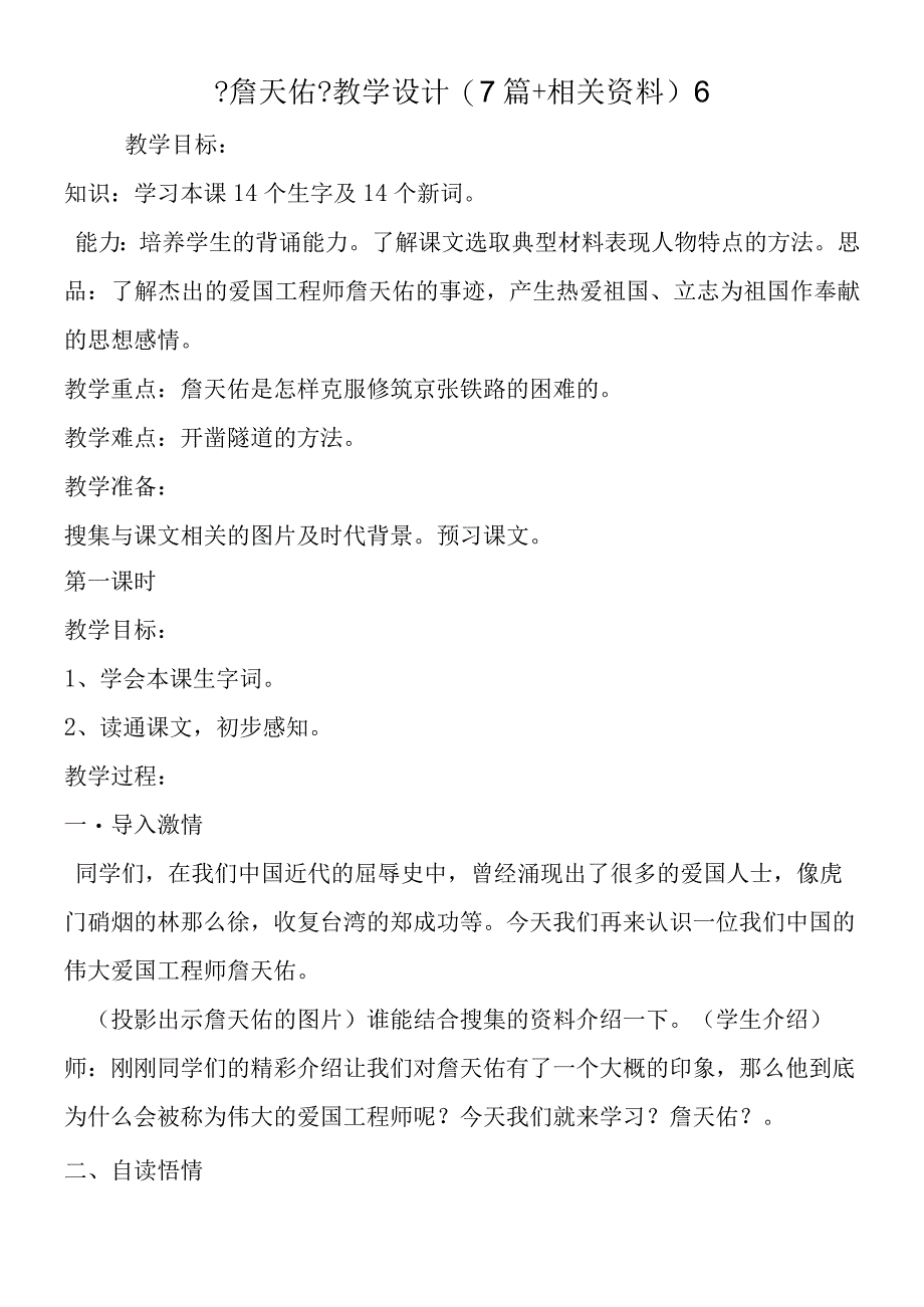 《詹天佑》教学设计(7篇+相关资料) 6.docx_第1页