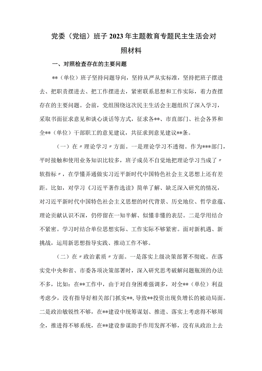 党委（党组）班子2023年主题教育专题民主生活会对照材料.docx_第1页