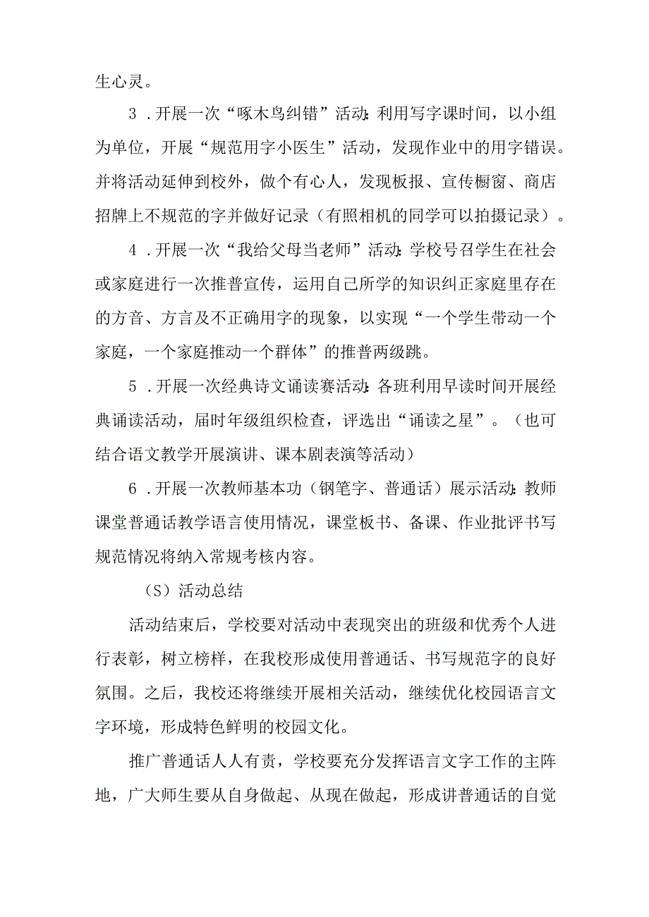 中小学校2023年开展全国推广普通话宣传周活动方案样本(四篇).docx_第3页