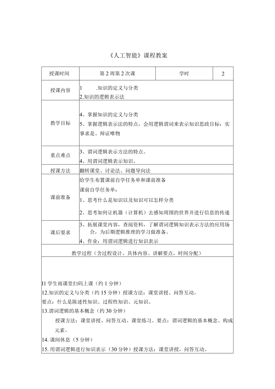 人工智能教学教案.docx_第3页