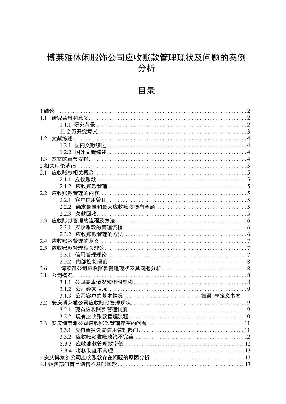 【2023《博莱雅休闲服饰公司应收账款管理现状及问题的案例分析》13000字论文】.docx_第1页