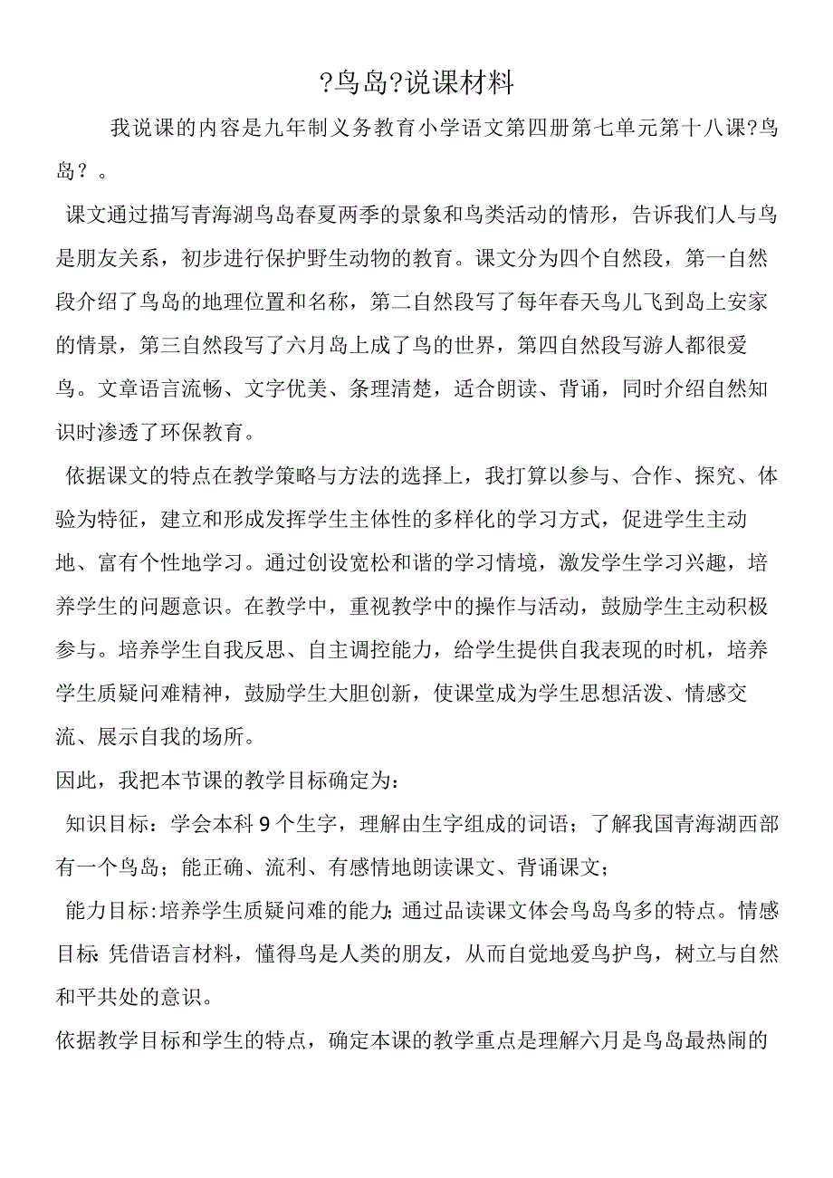 《鸟岛》说课材料.docx_第1页