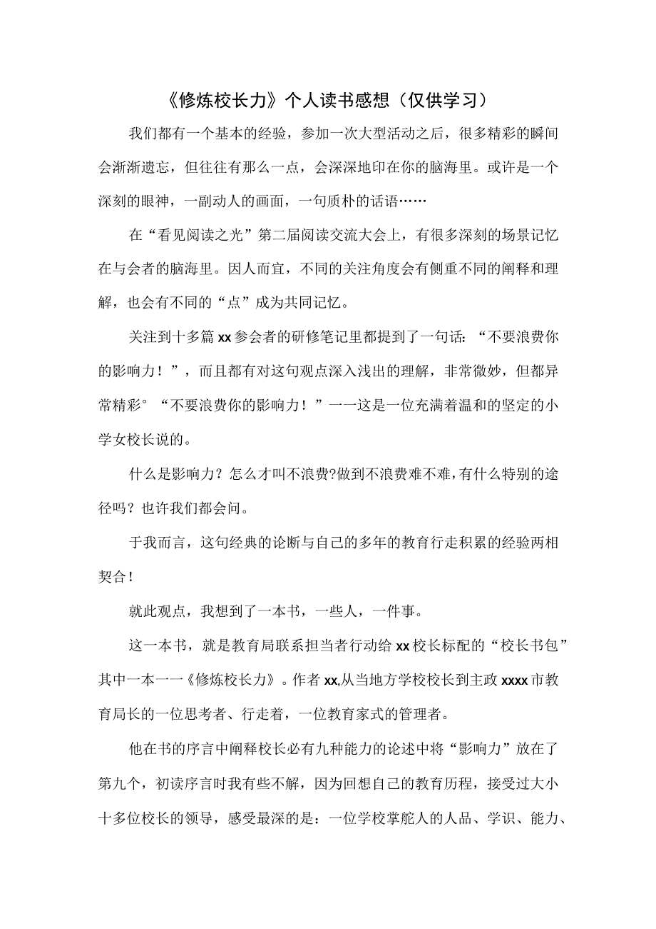 《修炼校长力》个人读书感想.docx_第1页