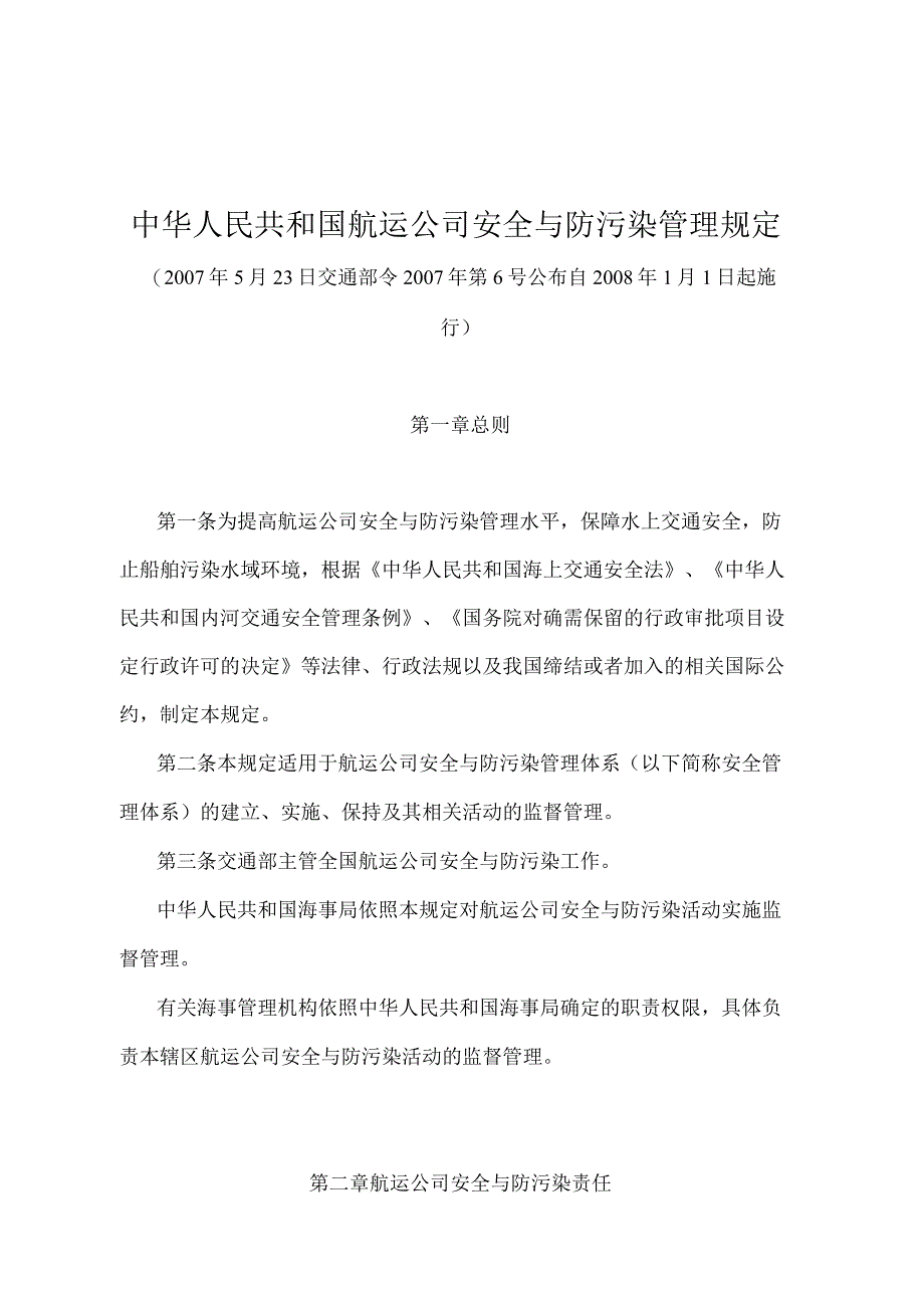 《中华人民共和国航运公司安全与防污染管理规定》（交通部令2007年第6号）.docx_第1页