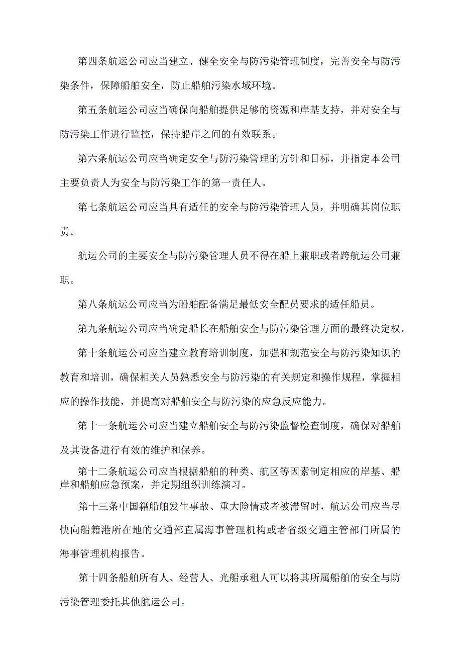 《中华人民共和国航运公司安全与防污染管理规定》（交通部令2007年第6号）.docx_第2页