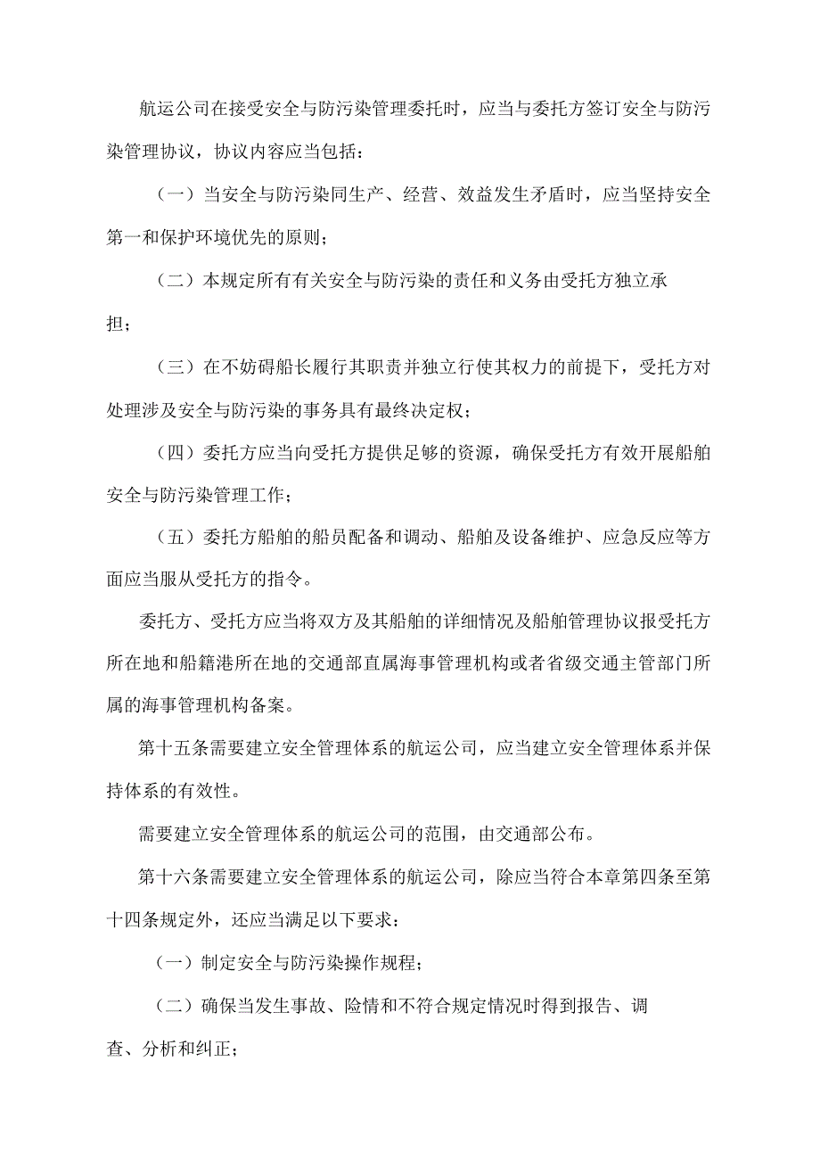 《中华人民共和国航运公司安全与防污染管理规定》（交通部令2007年第6号）.docx_第3页