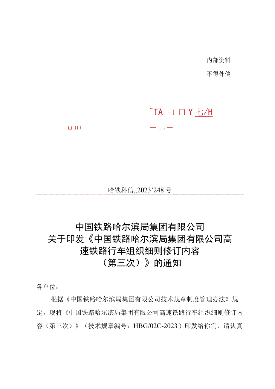 公司高速铁路行车组织细则修订内容(1).docx_第1页