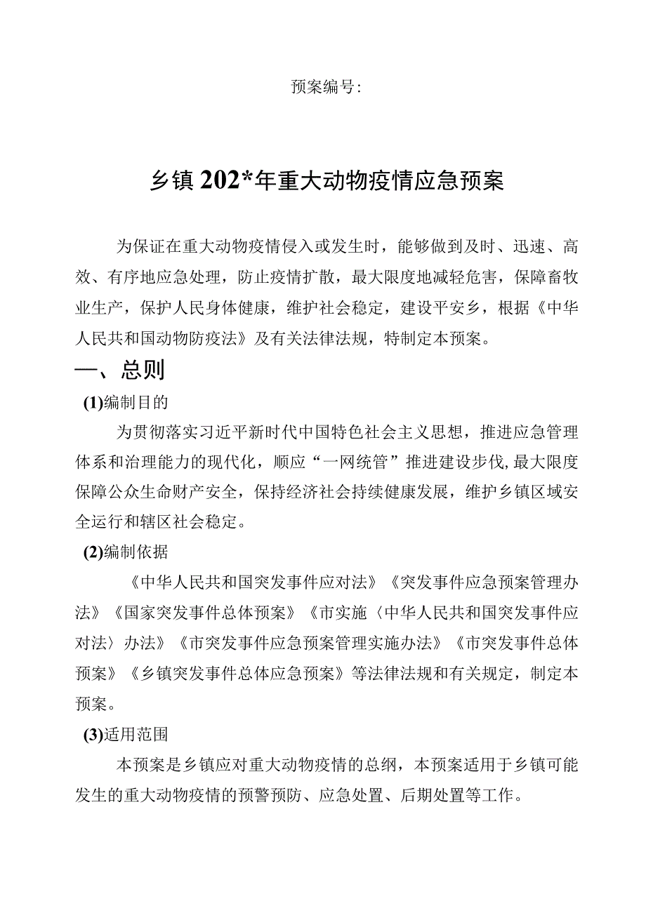 乡镇突发重大动物疫情应急预案操作手册.docx_第1页