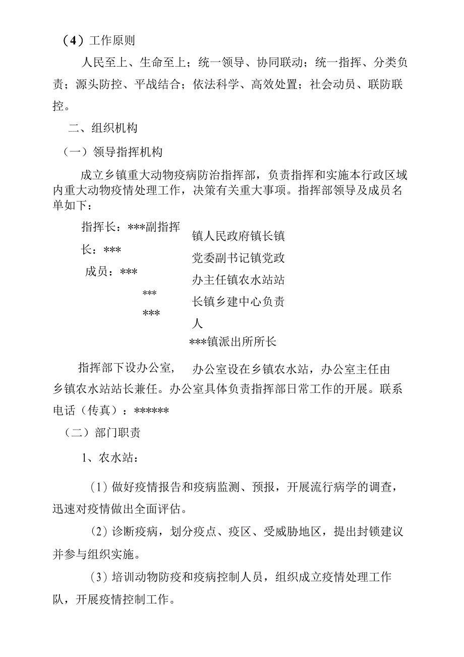 乡镇突发重大动物疫情应急预案操作手册.docx_第2页