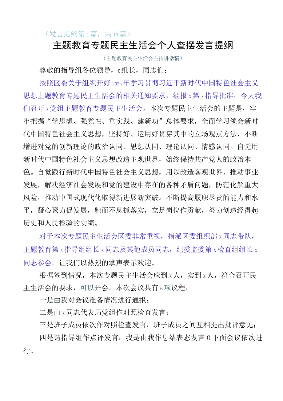 主题教育生活会对照“六个方面”对照检查检查材料10篇.docx_第1页