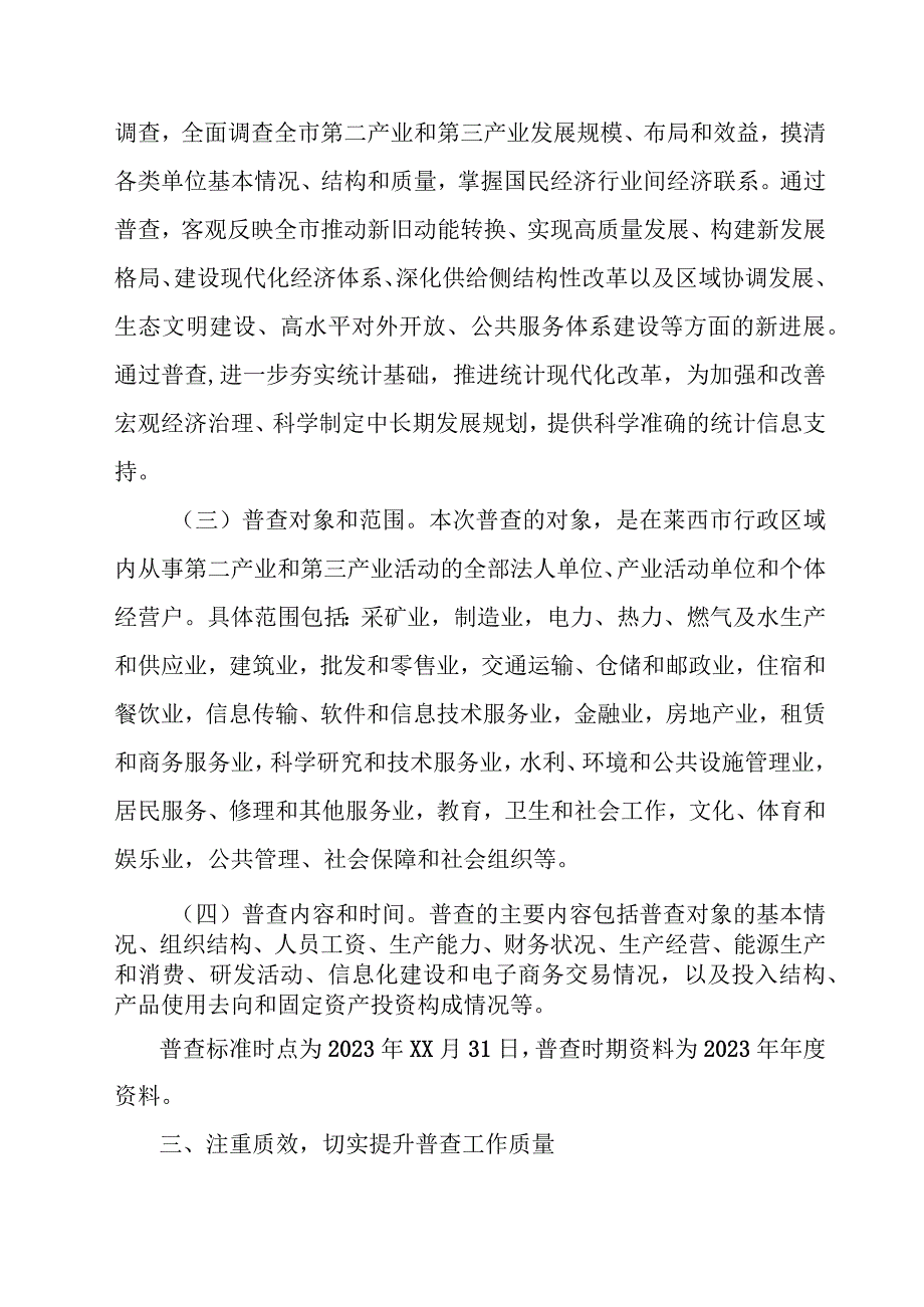 乡镇2023年开展全国第五次经济普查专项实施方案 （4份）.docx_第2页