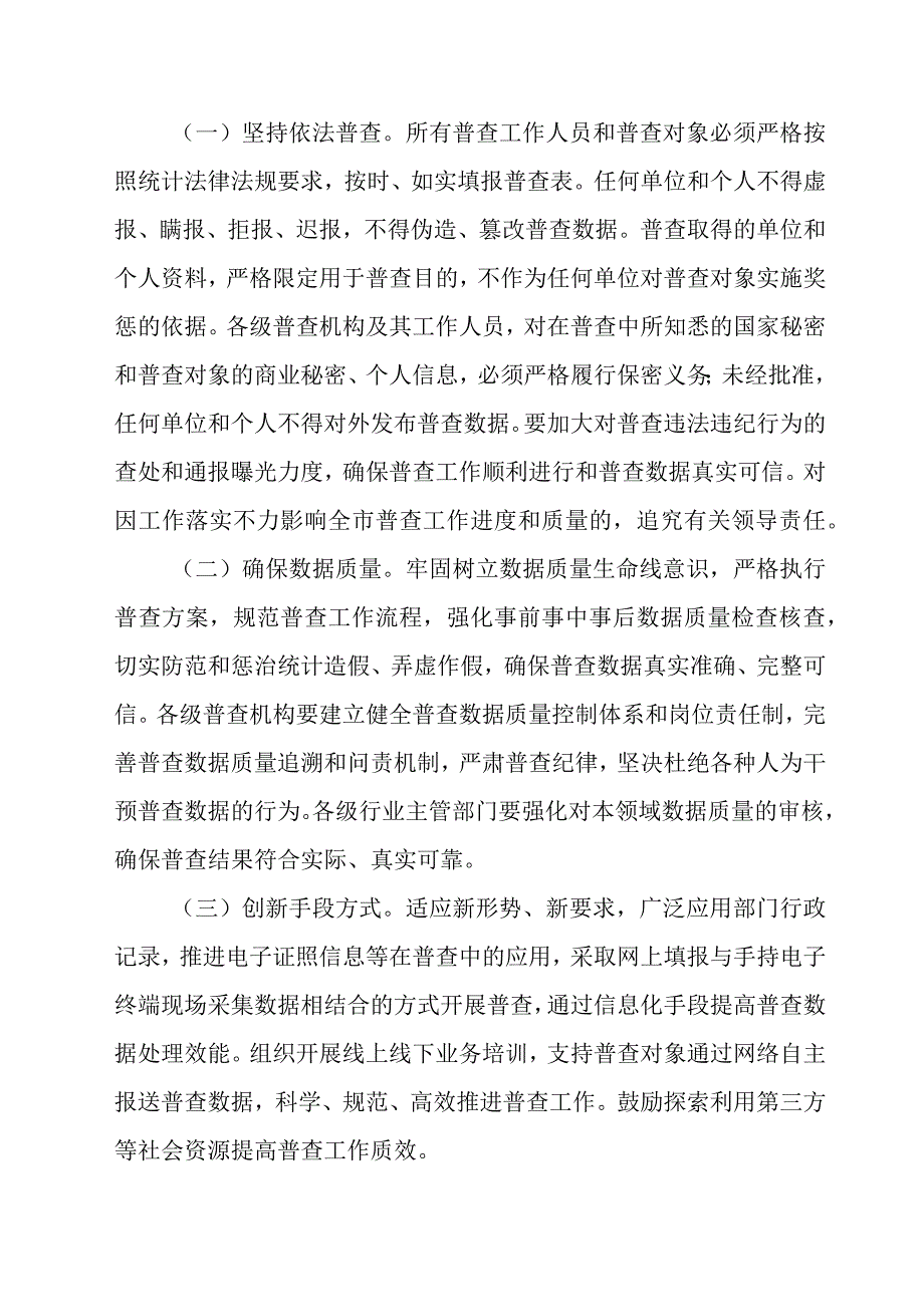 乡镇2023年开展全国第五次经济普查专项实施方案 （4份）.docx_第3页