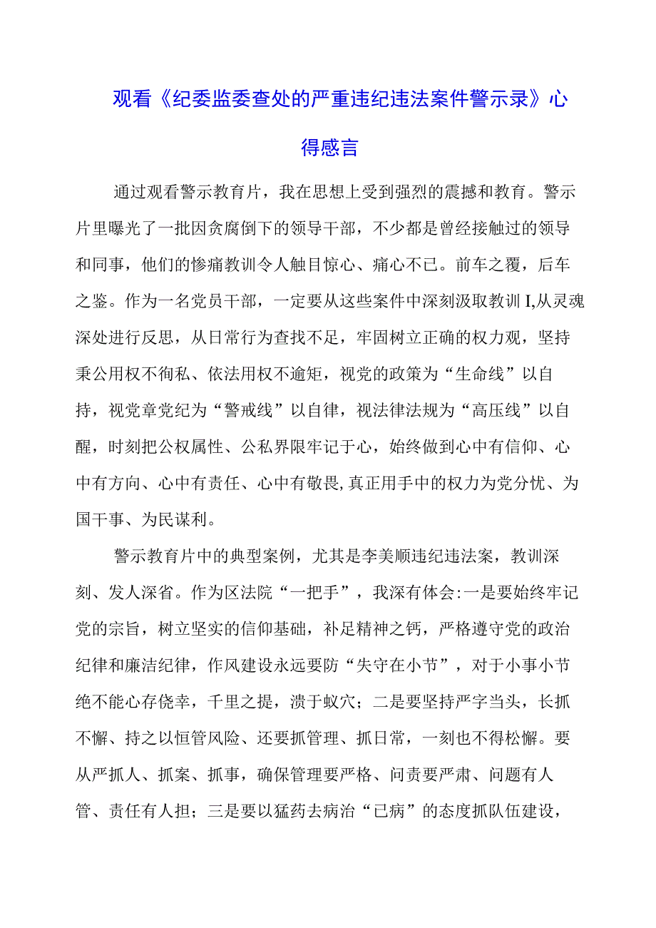 党员干部观看《纪委监委查处的严重违纪违法案件警示录》心得感言.docx_第1页