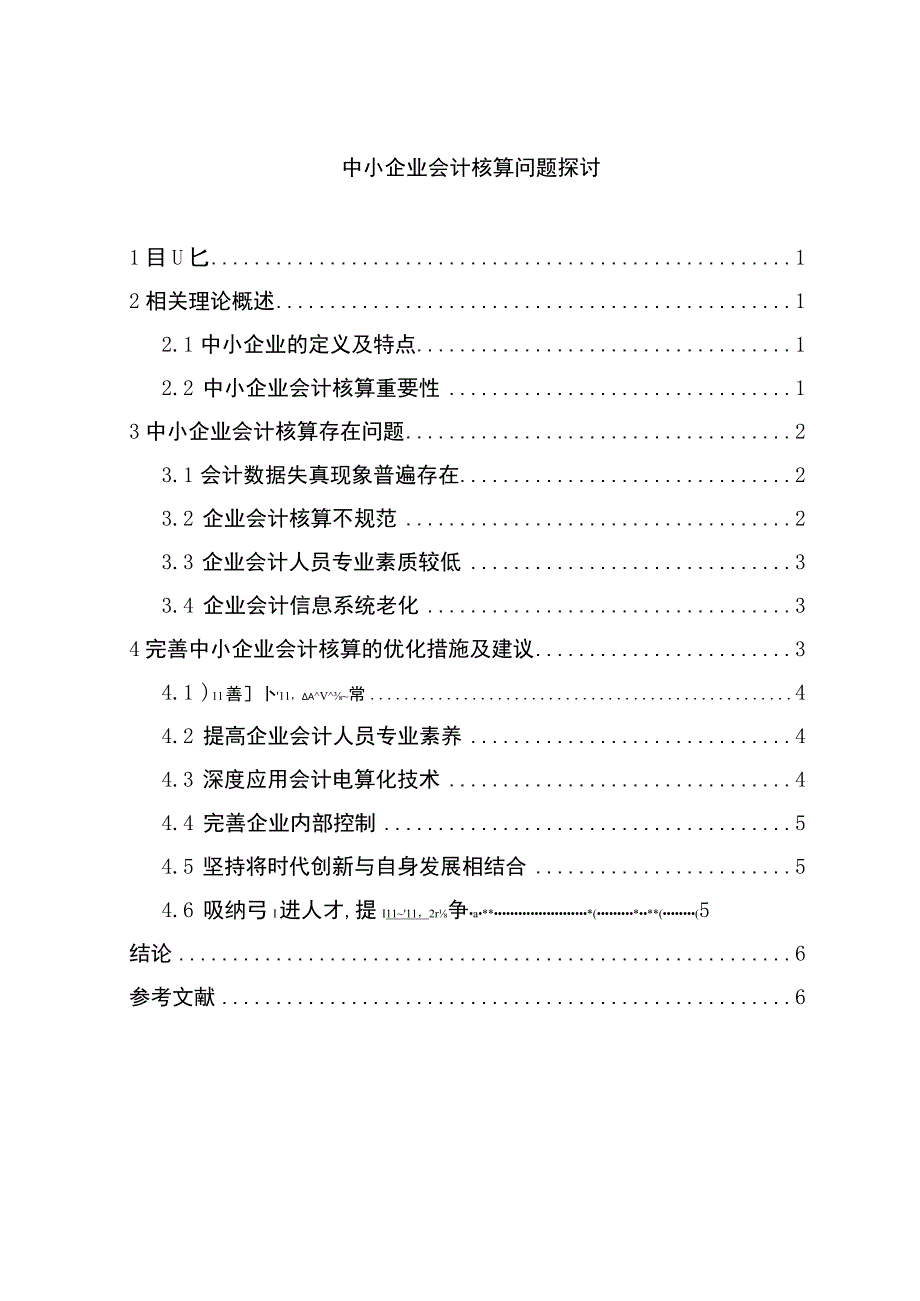 【《中小企业会计核算问题探讨》5700字（论文）】.docx_第1页