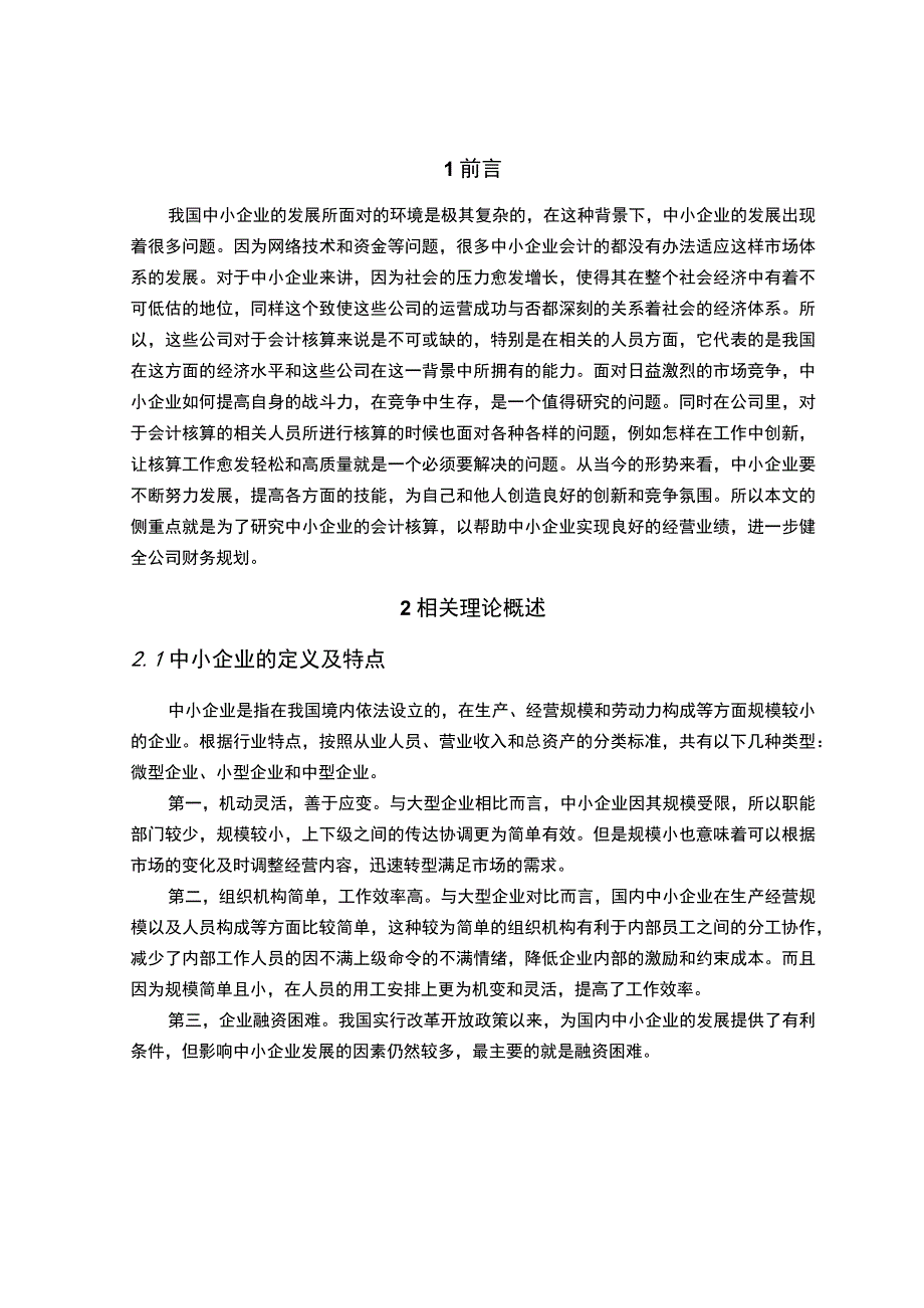 【《中小企业会计核算问题探讨》5700字（论文）】.docx_第2页