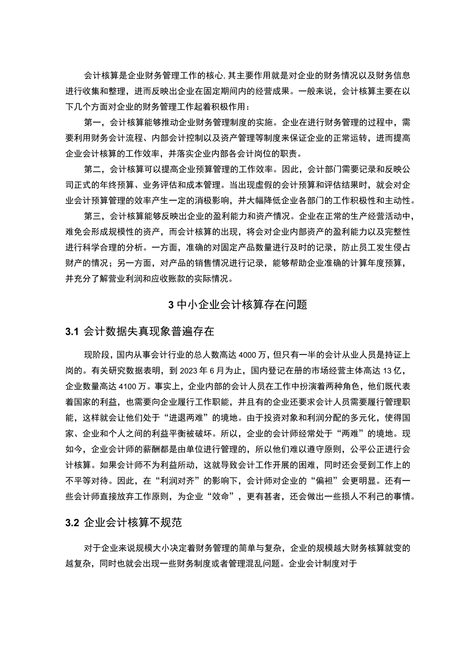 【《中小企业会计核算问题探讨》5700字（论文）】.docx_第3页