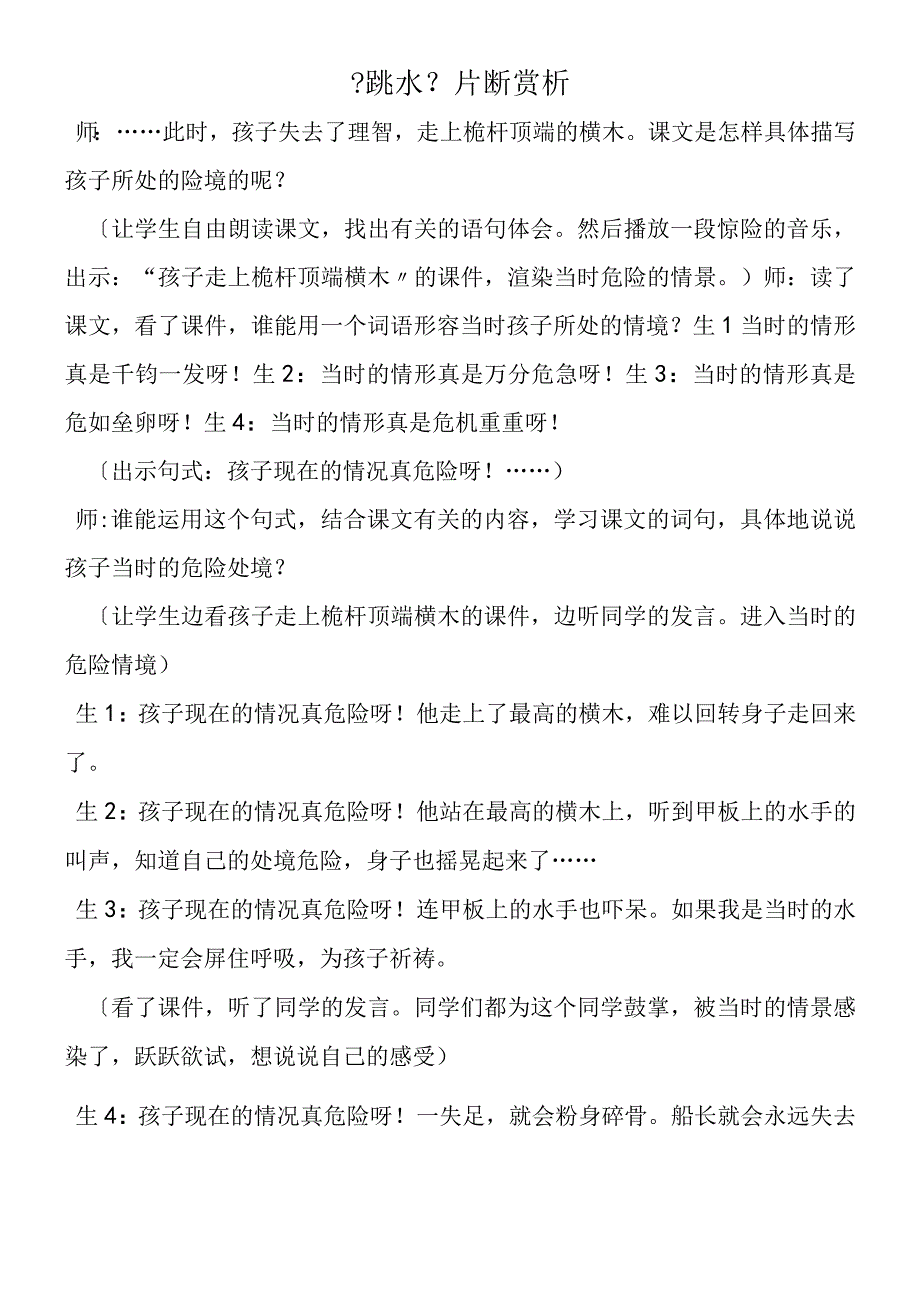 《跳水》片断赏析.docx_第1页