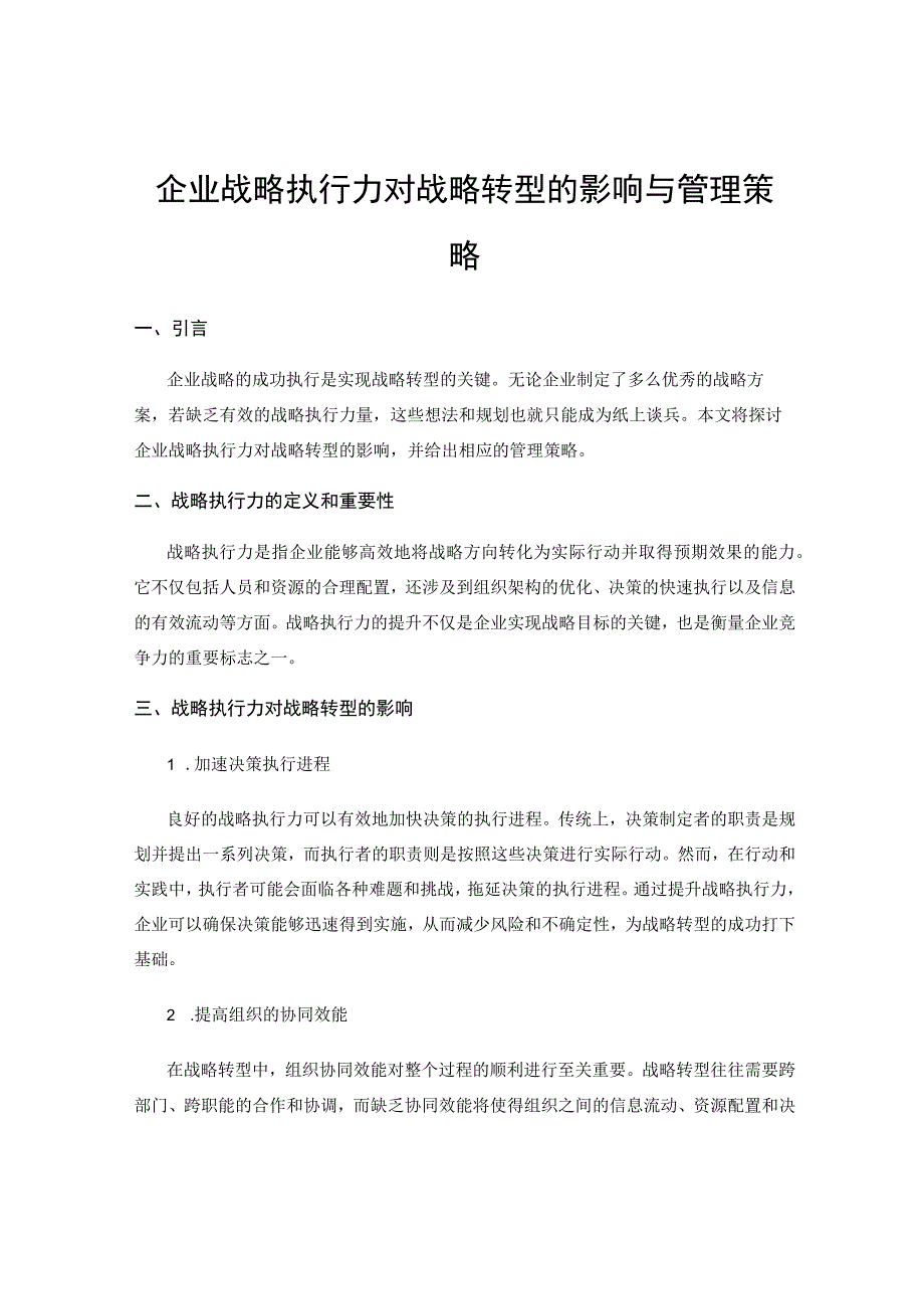 企业战略执行力对战略转型的影响与管理策略.docx_第1页