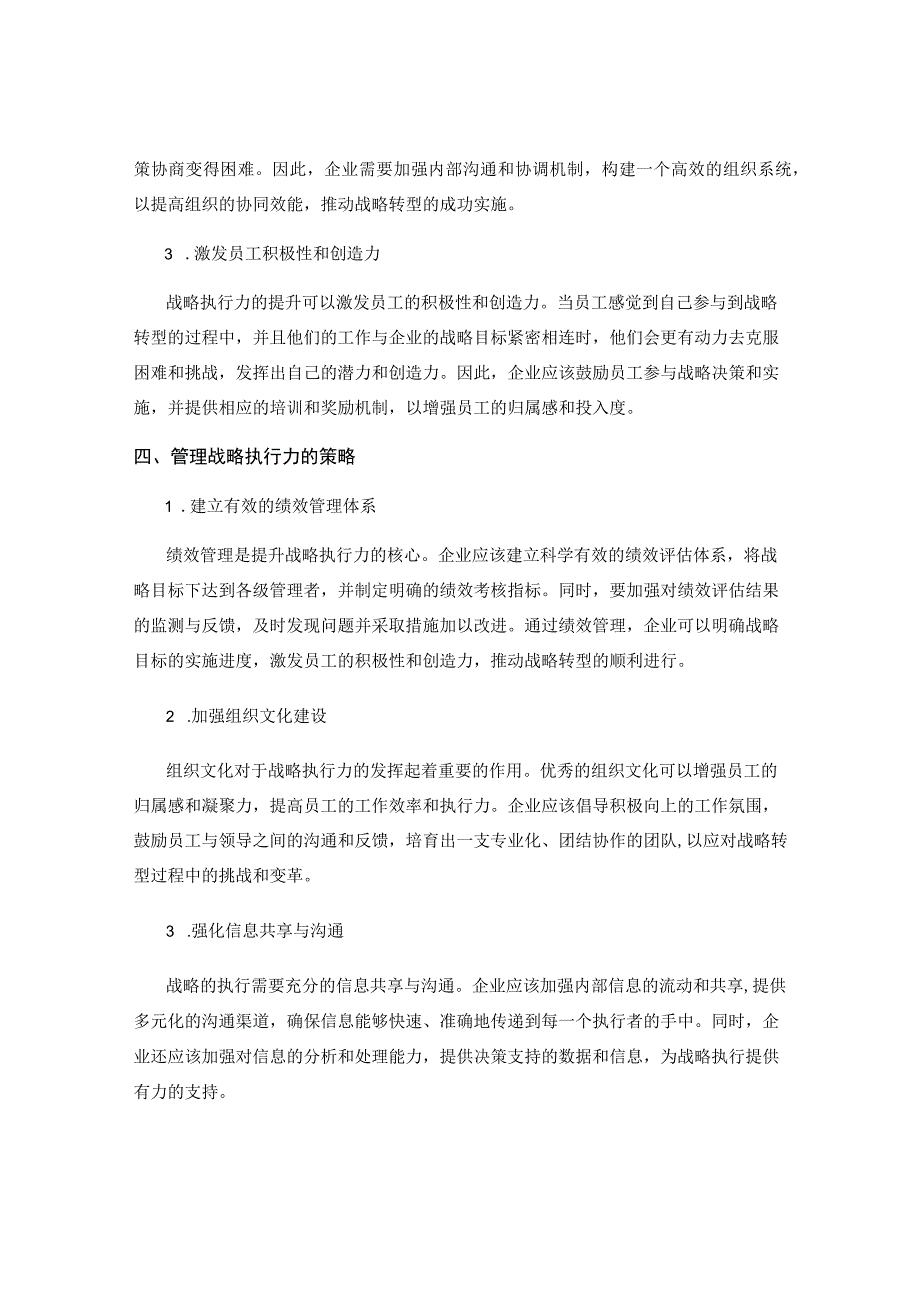 企业战略执行力对战略转型的影响与管理策略.docx_第2页