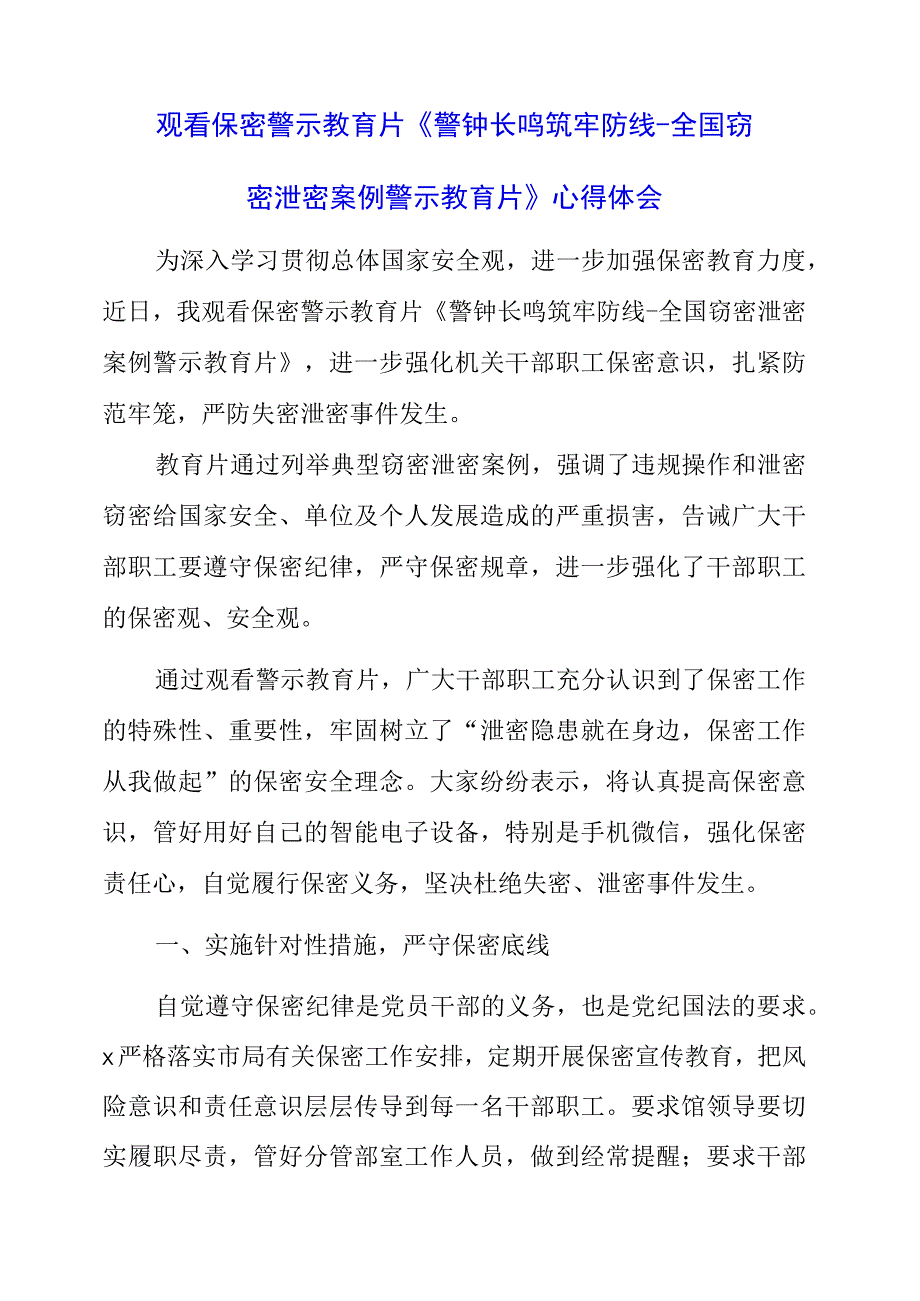 党员干部观看保密警示教育片《警钟长鸣 筑牢防线--全国窃密泄密案例警示教育片》心得体会.docx_第1页