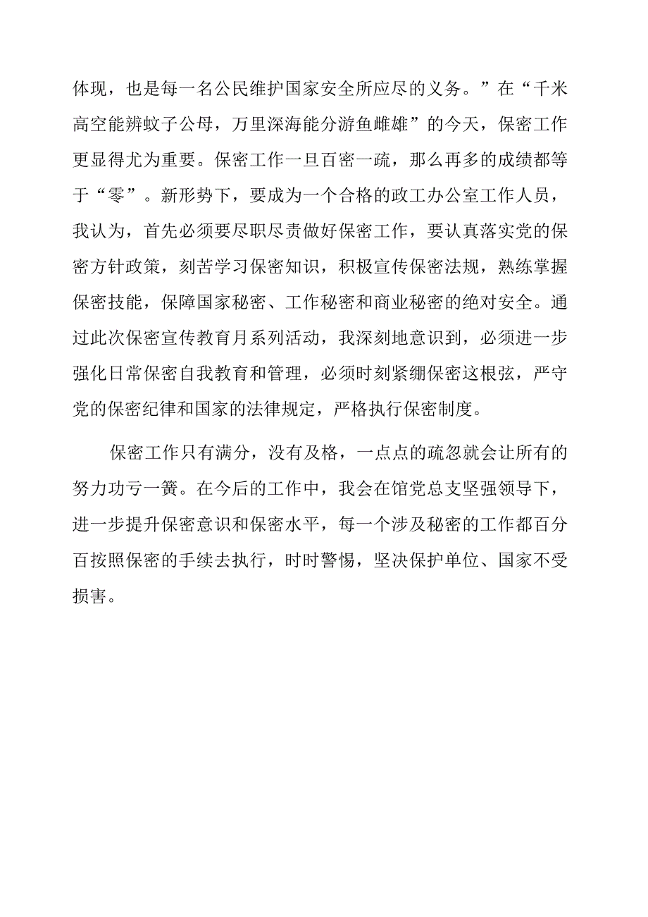 党员干部观看保密警示教育片《警钟长鸣 筑牢防线--全国窃密泄密案例警示教育片》心得体会.docx_第3页