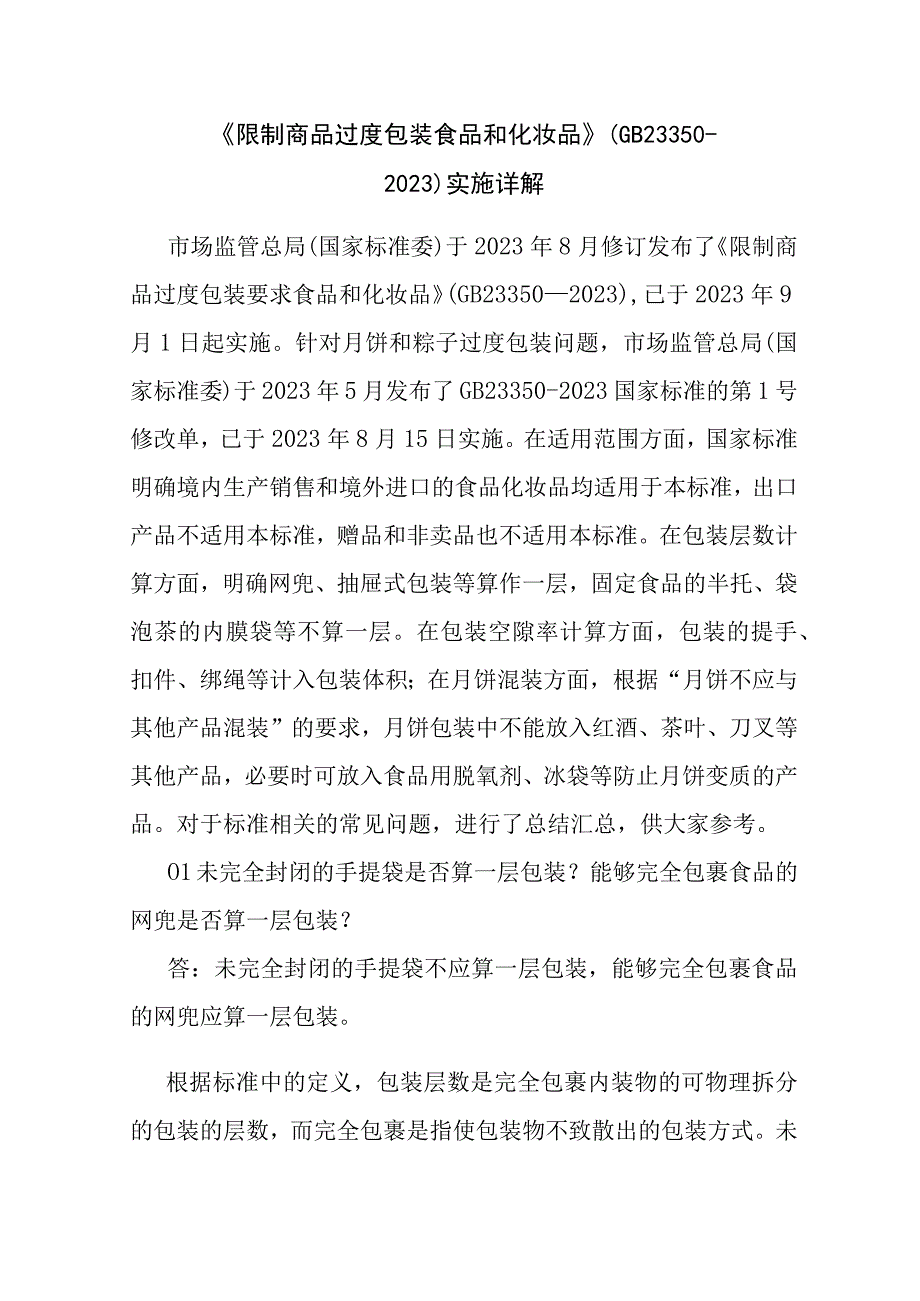 《限制商品过度包装 食品和化妆品》（GB 23350-2021）实施详解.docx_第1页