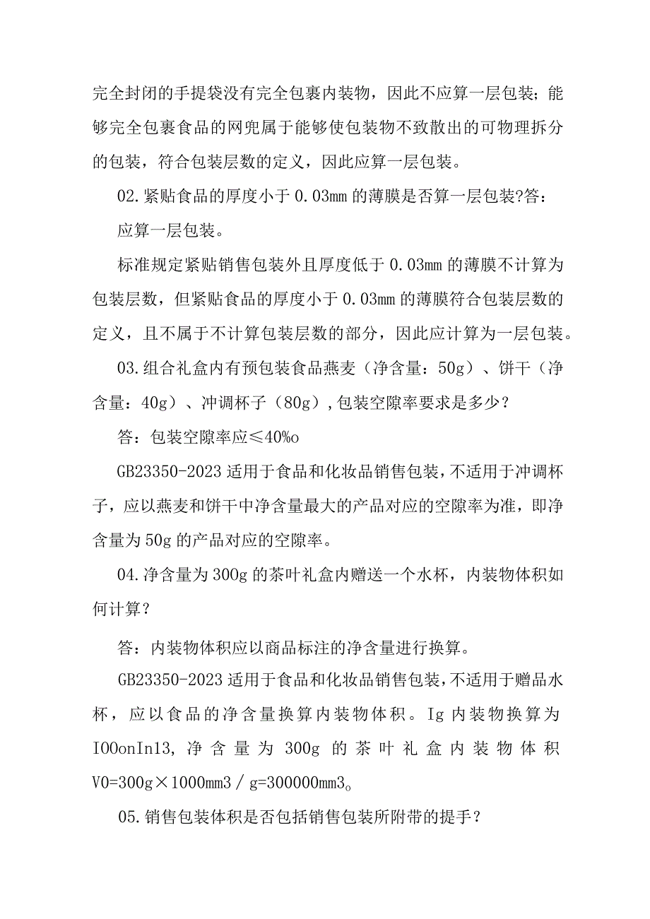 《限制商品过度包装 食品和化妆品》（GB 23350-2021）实施详解.docx_第2页