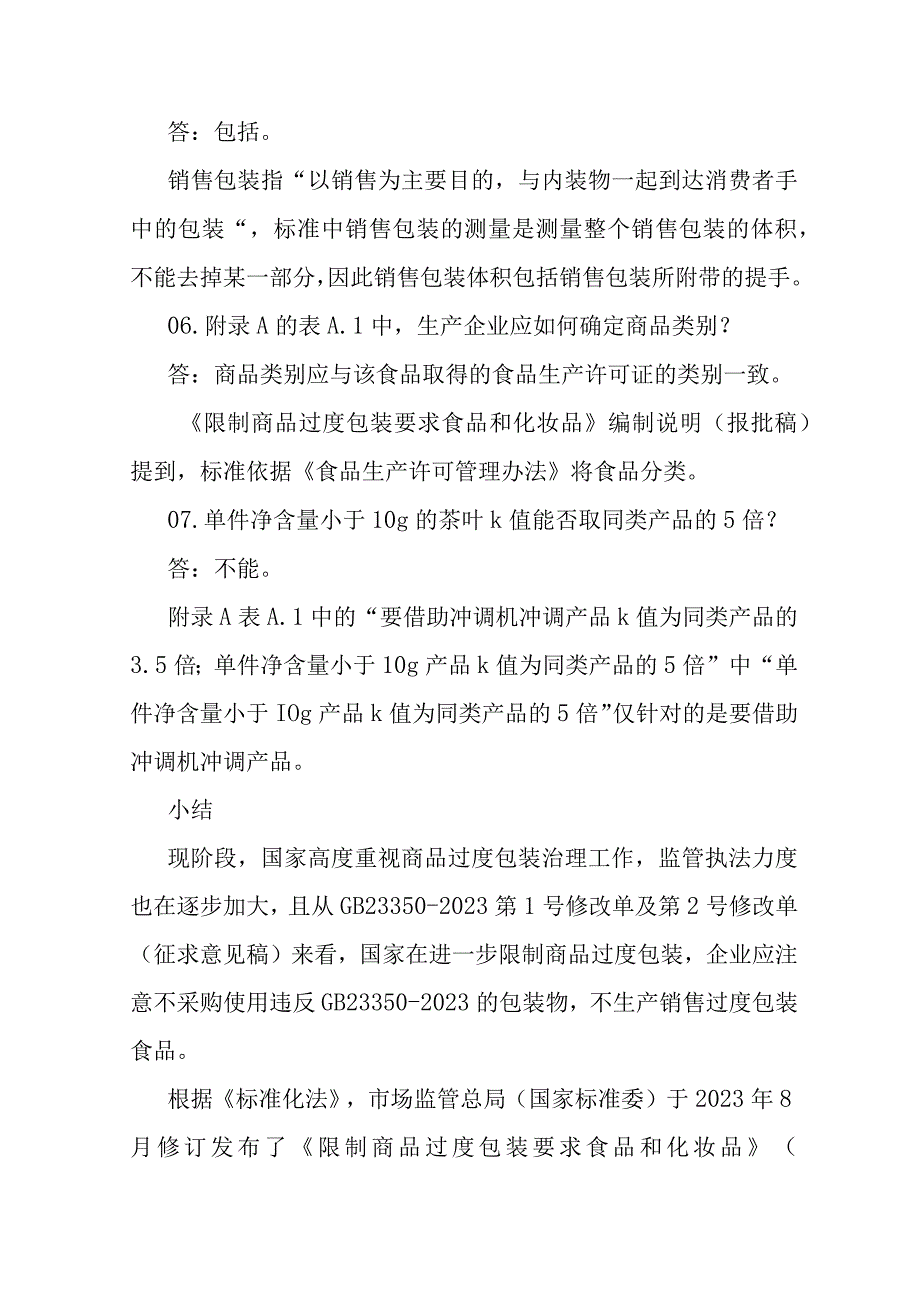 《限制商品过度包装 食品和化妆品》（GB 23350-2021）实施详解.docx_第3页