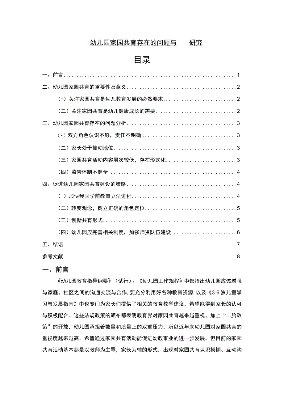 《幼儿园家园共育存在的问题与对策研究5800字【论文】》.docx_第1页