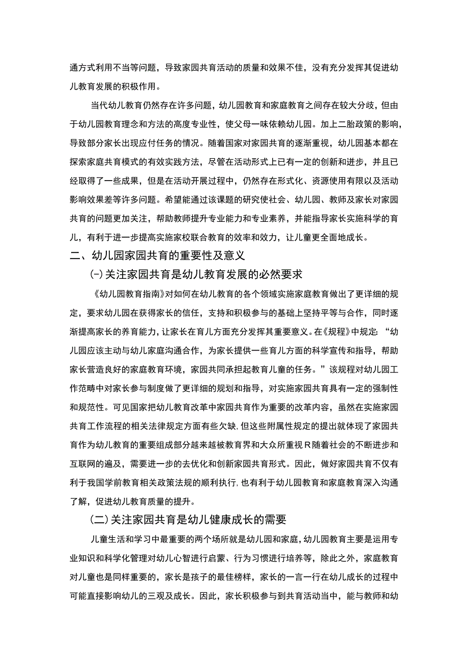 《幼儿园家园共育存在的问题与对策研究5800字【论文】》.docx_第2页