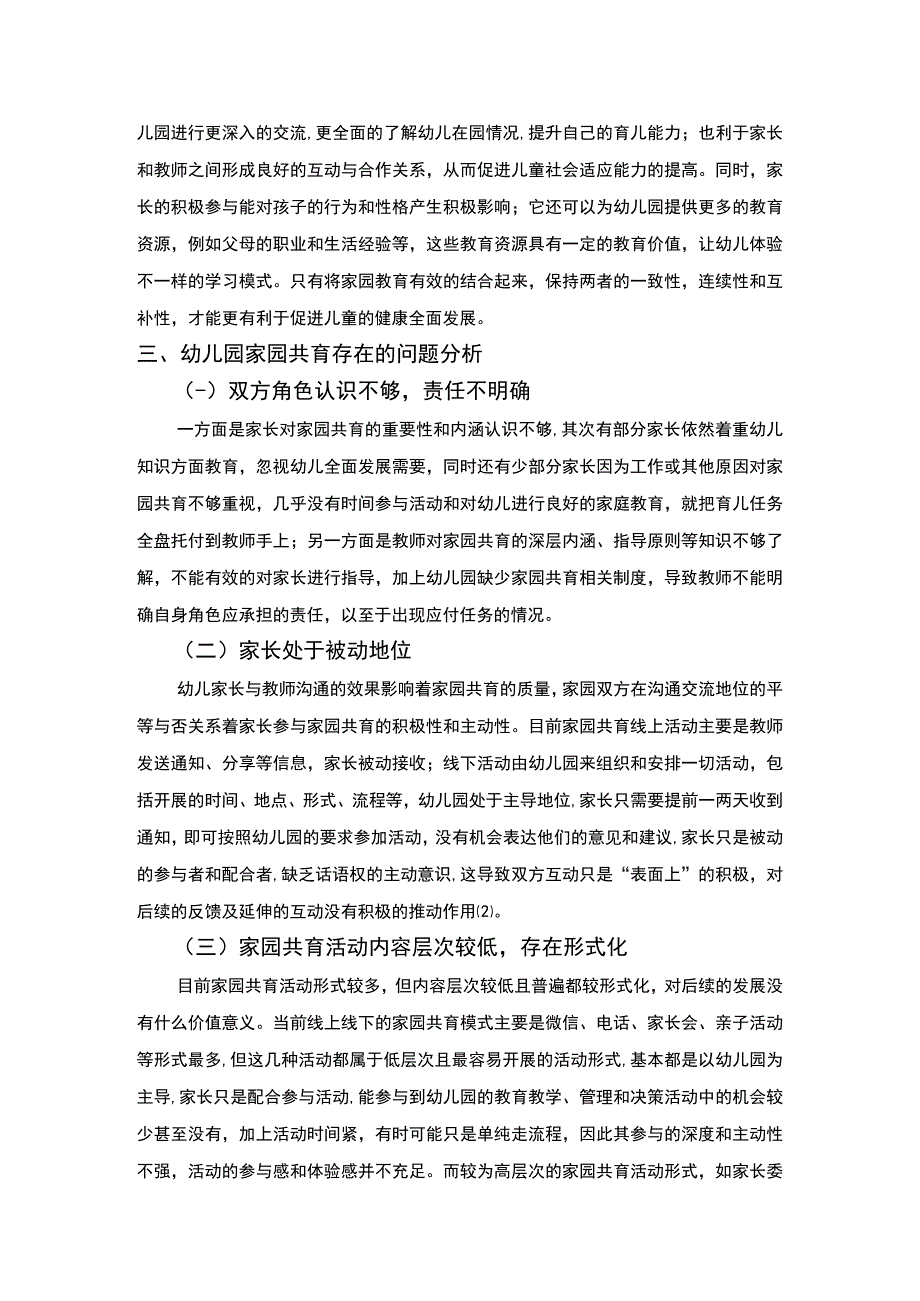 《幼儿园家园共育存在的问题与对策研究5800字【论文】》.docx_第3页