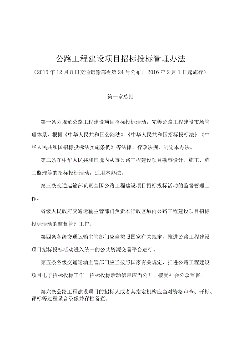 《公路工程建设项目招标投标管理办法》（交通运输部令第24号）.docx_第1页