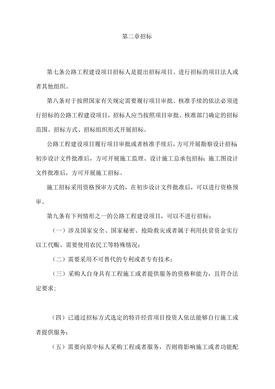 《公路工程建设项目招标投标管理办法》（交通运输部令第24号）.docx_第2页