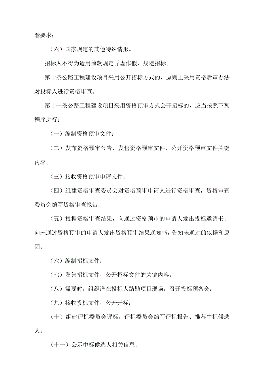 《公路工程建设项目招标投标管理办法》（交通运输部令第24号）.docx_第3页