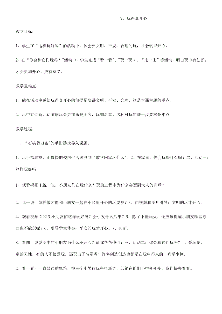 一年级上册品德教案玩的真开心(11)_人教（新版）.docx_第1页