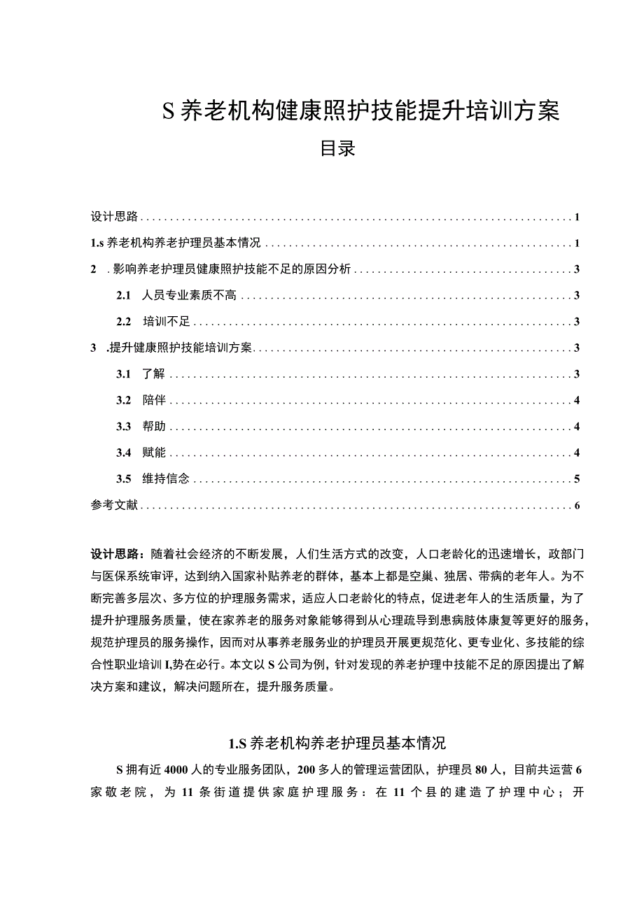 《S养老机构健康照护技能提升培训方案4200字【论文】》.docx_第1页