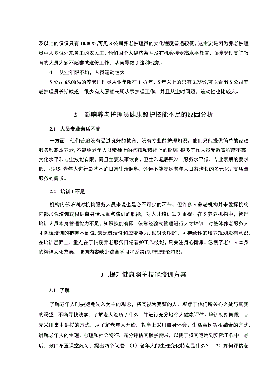 《S养老机构健康照护技能提升培训方案4200字【论文】》.docx_第3页