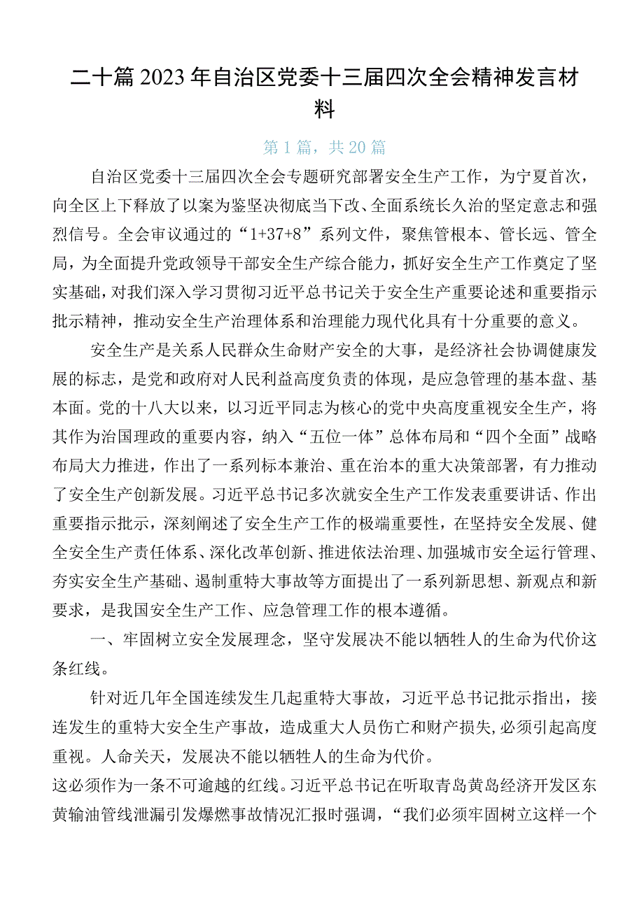 二十篇2023年自治区党委十三届四次全会精神发言材料.docx_第1页