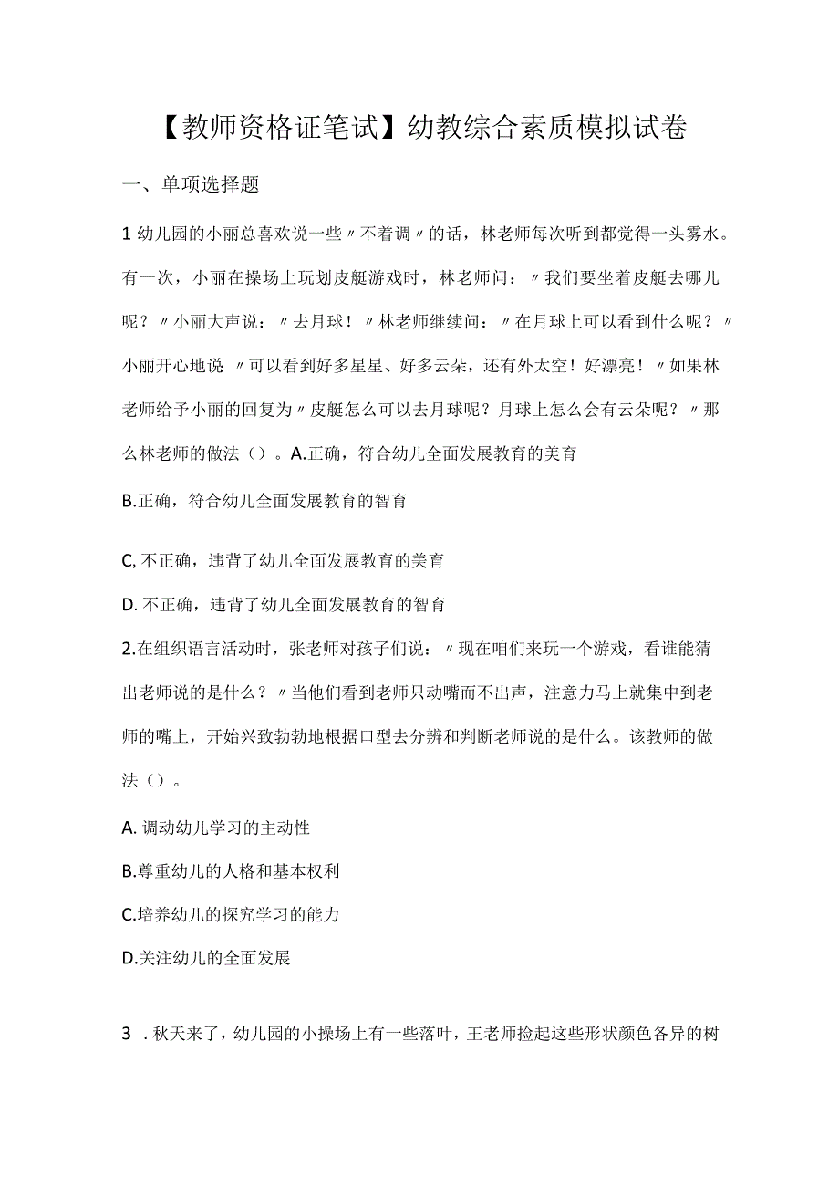 【教师资格证笔试】幼教综合素质模拟试卷.docx_第1页