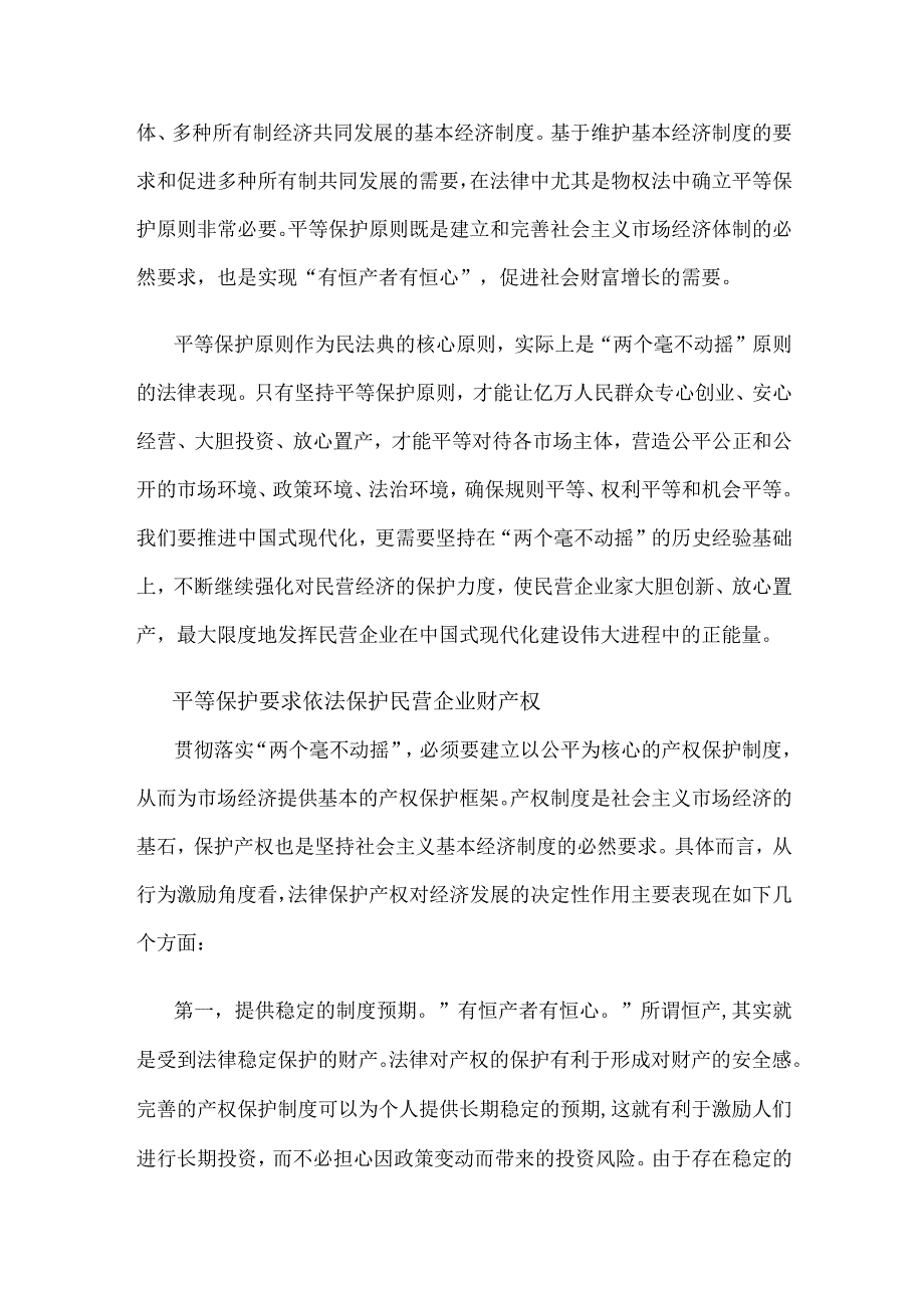 依法保护好民营企业产权心得体会发言.docx_第2页