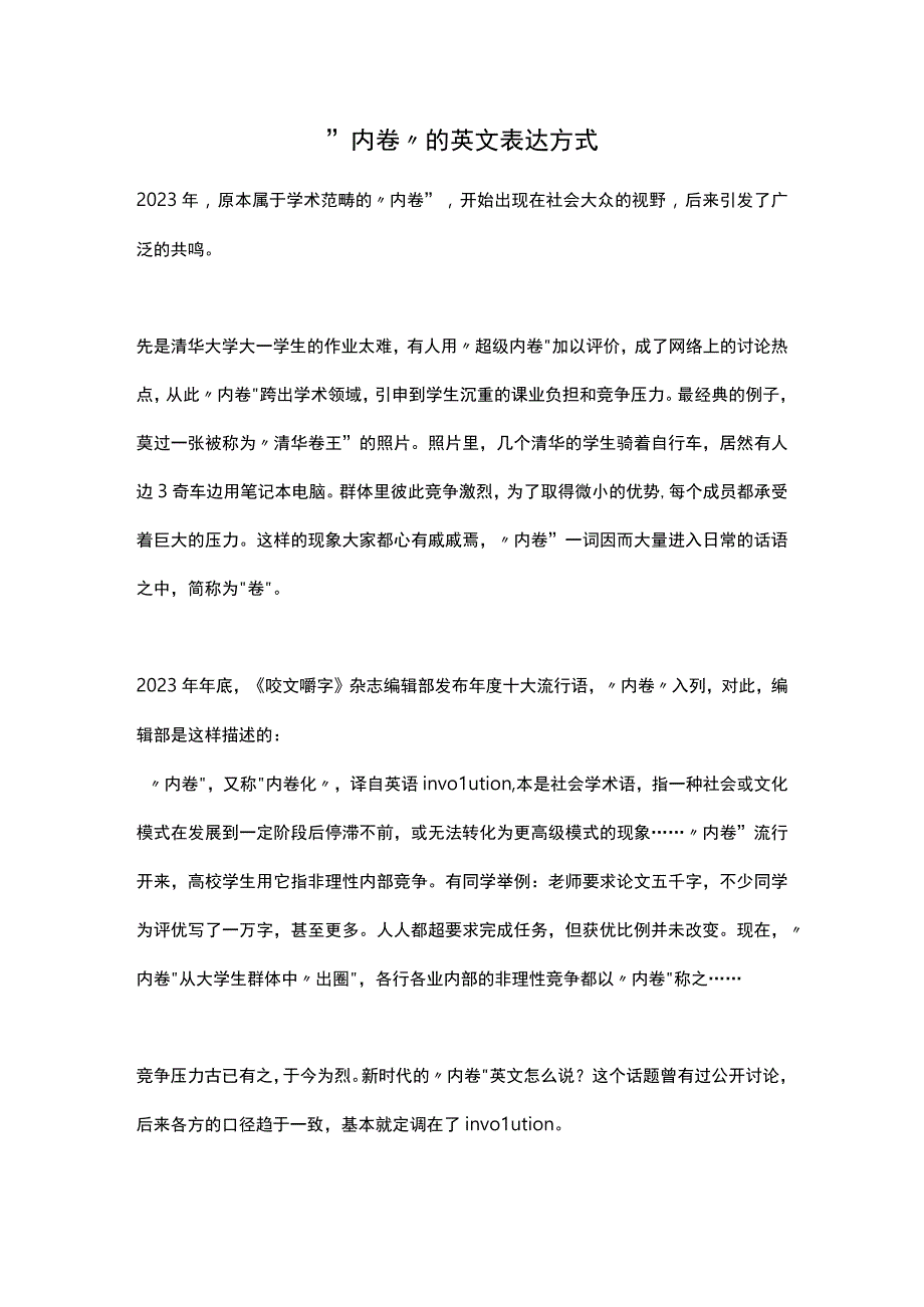 “内卷”的英文表达方式.docx_第1页