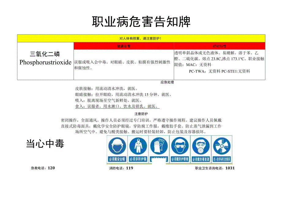 三氧化二磷-职业病危害告知牌.docx_第1页