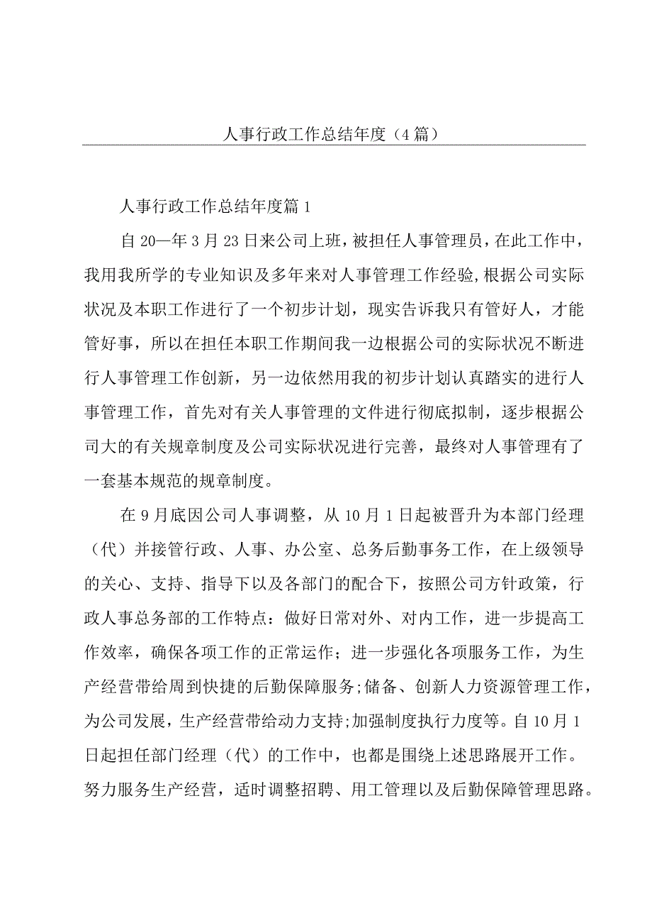 人事行政工作总结年度(4篇).docx_第1页